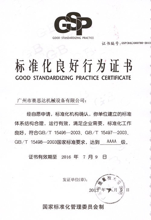 標(biāo)準(zhǔn)化良好行為證書