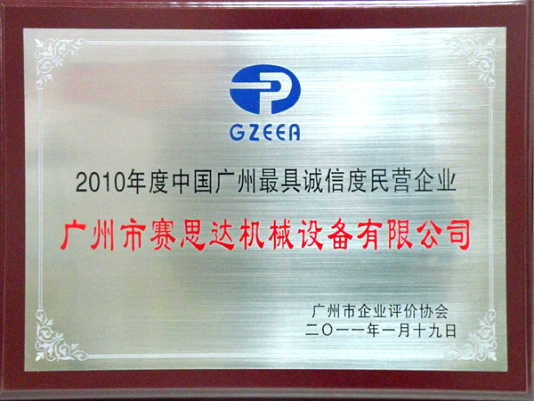 2010年度中國(guó)廣州最具誠(chéng)信度民營(yíng)企業(yè) 2010年度中國(guó)廣州最具誠(chéng)信度民營(yíng)企業(yè)
