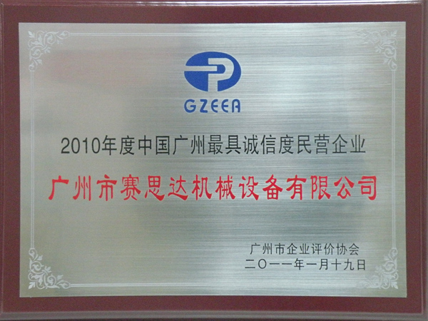 2010年度中國(guó)廣州最具誠(chéng)信度企業(yè) 2010年度中國(guó)廣州最具誠(chéng)信度企業(yè)