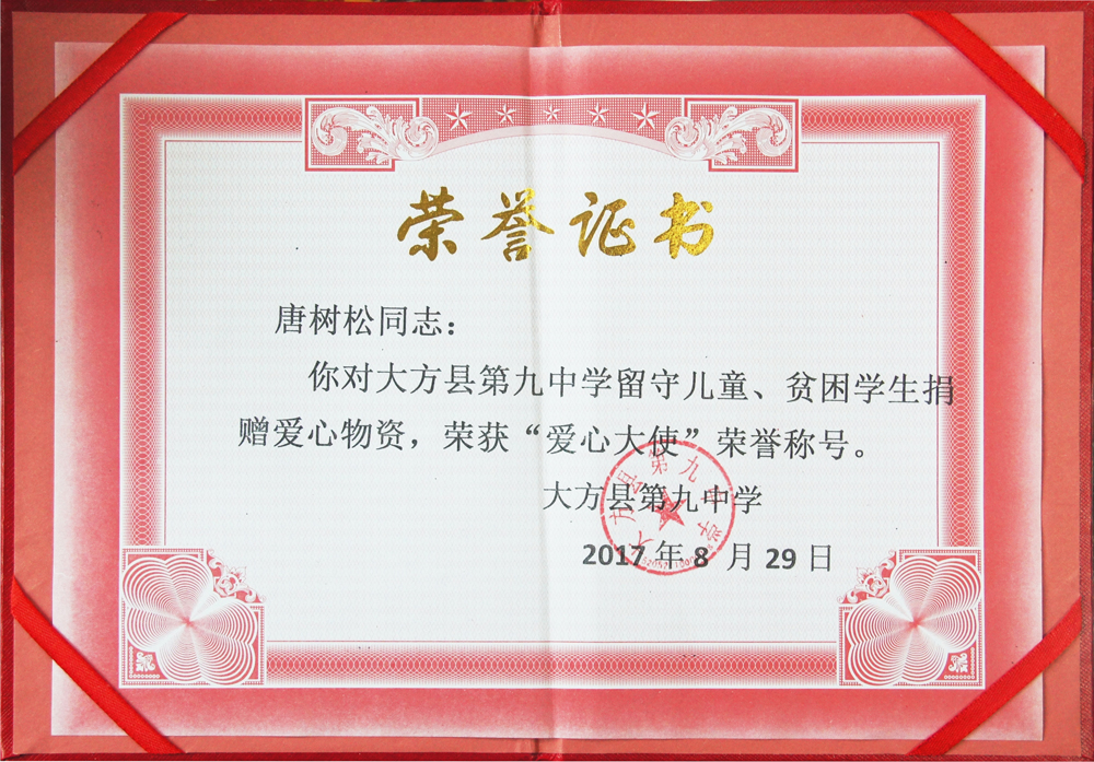 董事長(zhǎng)唐樹松榮獲&ldquo;愛心大使&rdquo;稱號(hào)