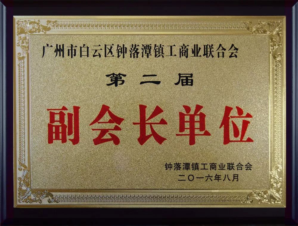 賽思達公司連任鐘落潭鎮(zhèn)工商聯(lián)&ldquo;副會長單位&rdquo;