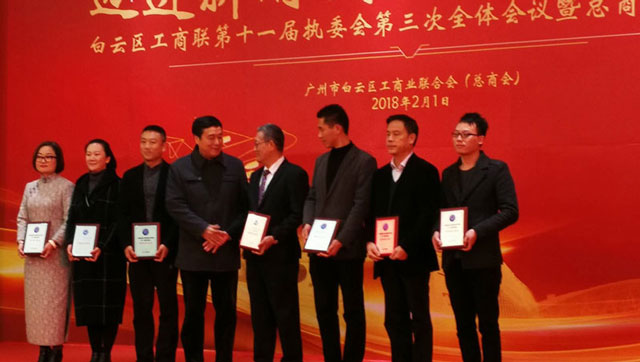 邁進(jìn)新時代，開啟新征程一董事長唐樹松參加白云區(qū)工商聯(lián)執(zhí)委會會議暨總商會迎春茶話會