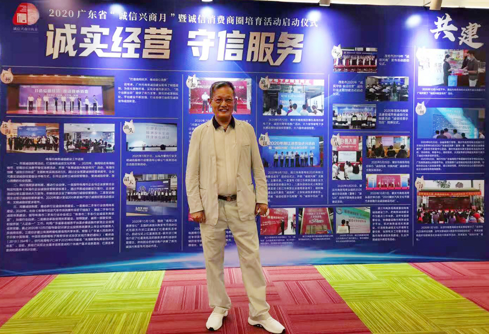 董事長唐樹松出席2020年廣東省&ldquo;誠信興商宣傳月&rdquo;暨誠信消費(fèi)商圈培育活動啟動儀式