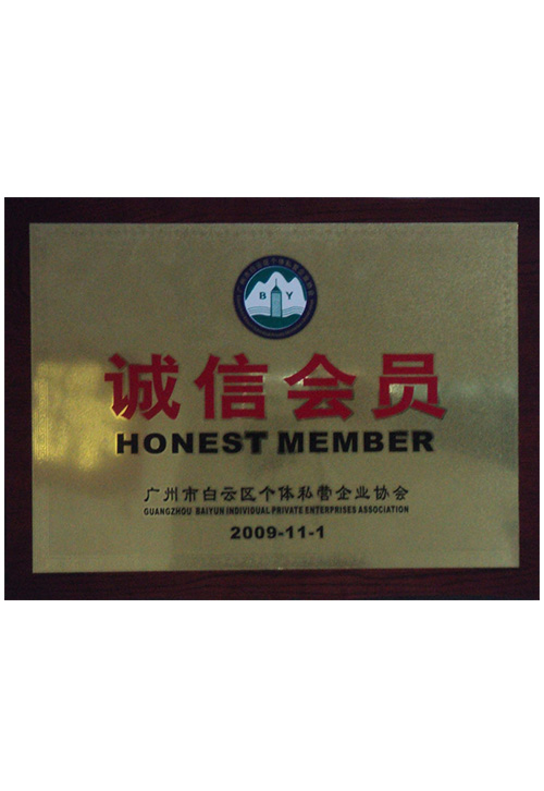 2009廣州白云區(qū)個(gè)體私營企業(yè)協(xié)會(huì)誠信會(huì)員
